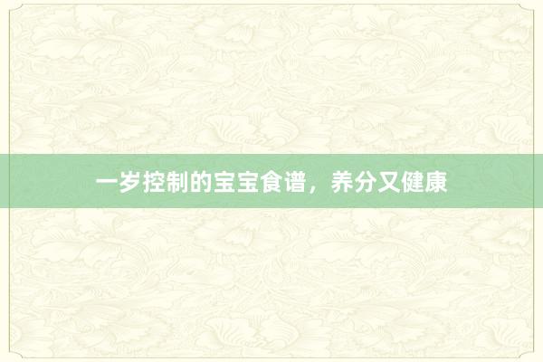 一岁控制的宝宝食谱，养分又健康