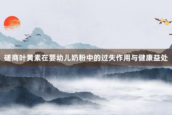 磋商叶黄素在婴幼儿奶粉中的过失作用与健康益处